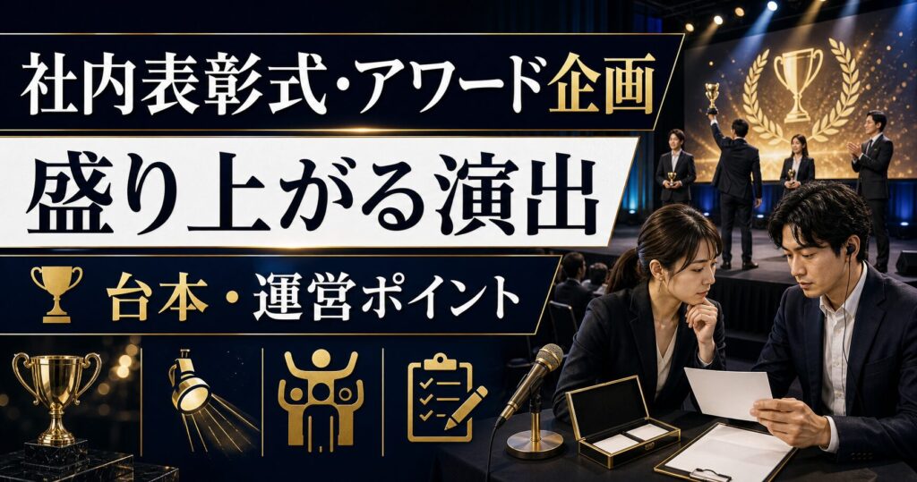 社内表彰式・アワード企画の作り方｜盛り上がる演出・台本・運営ポイント