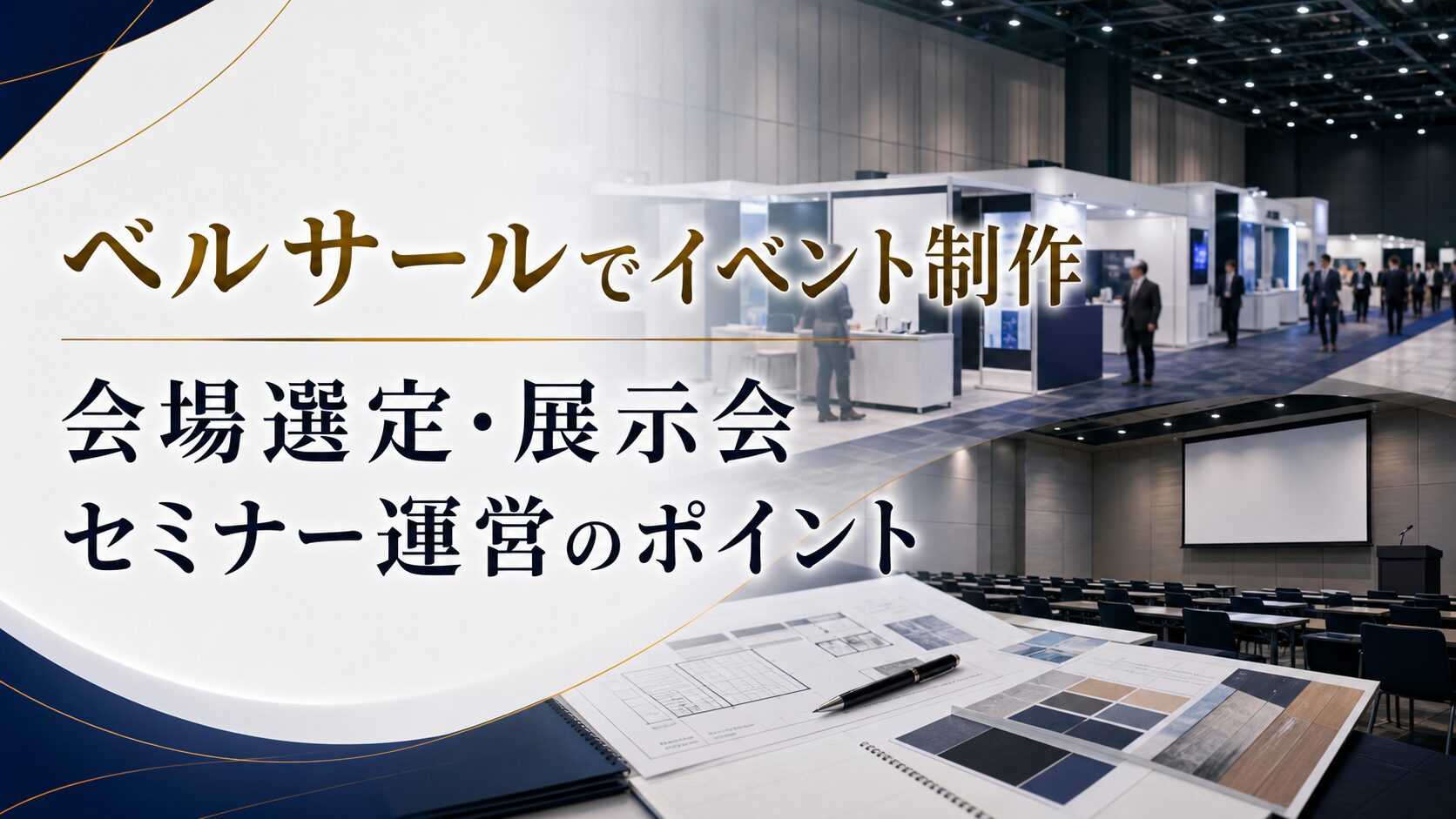 ベルサールでイベント制作を依頼するなら?会場選定・展示会・セミナー運営のポイント