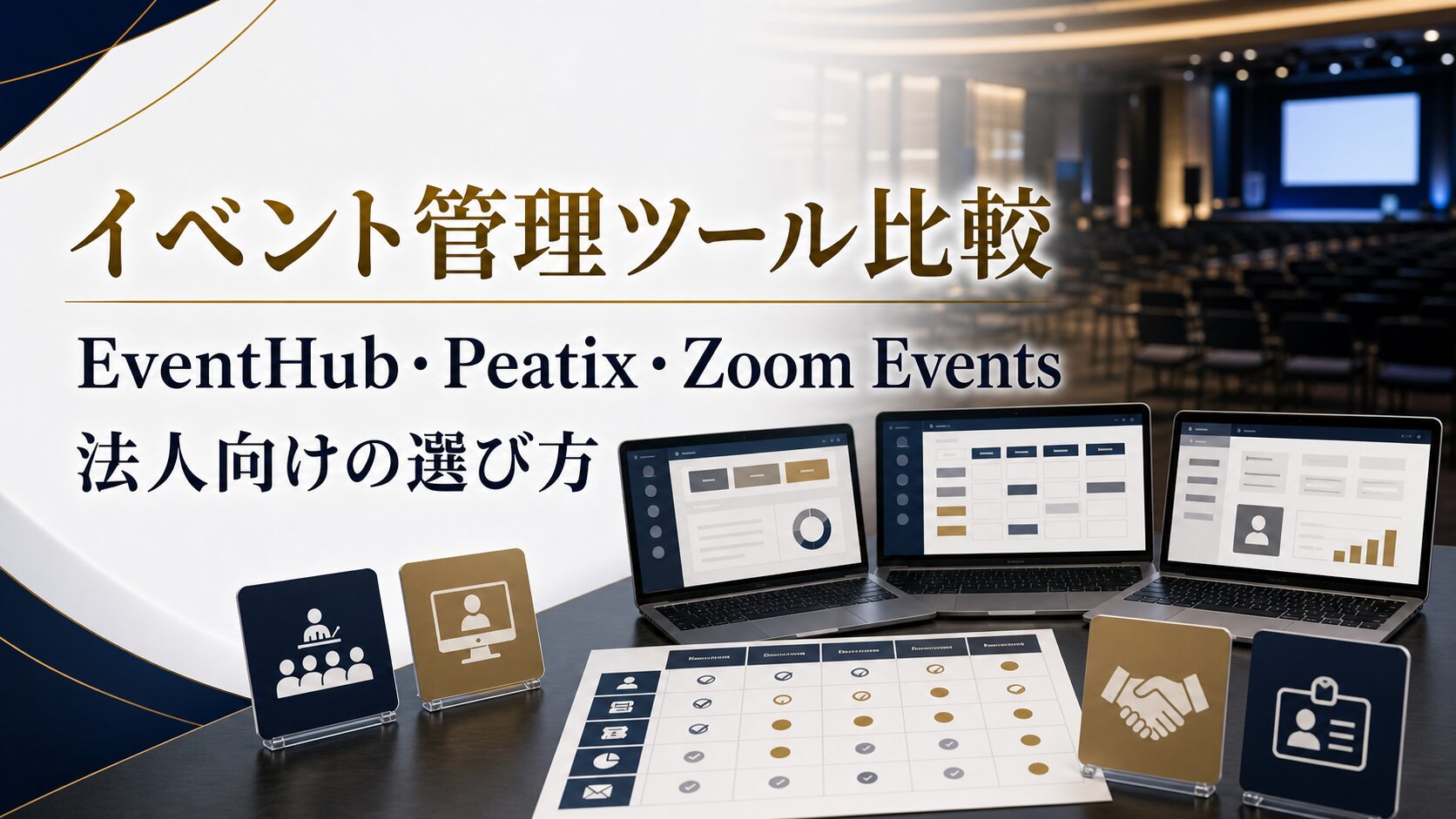 法人向けイベント管理ツール比較|EventHub・EventRegist・Peatix・SHANON・Zoom Eventsの選び方