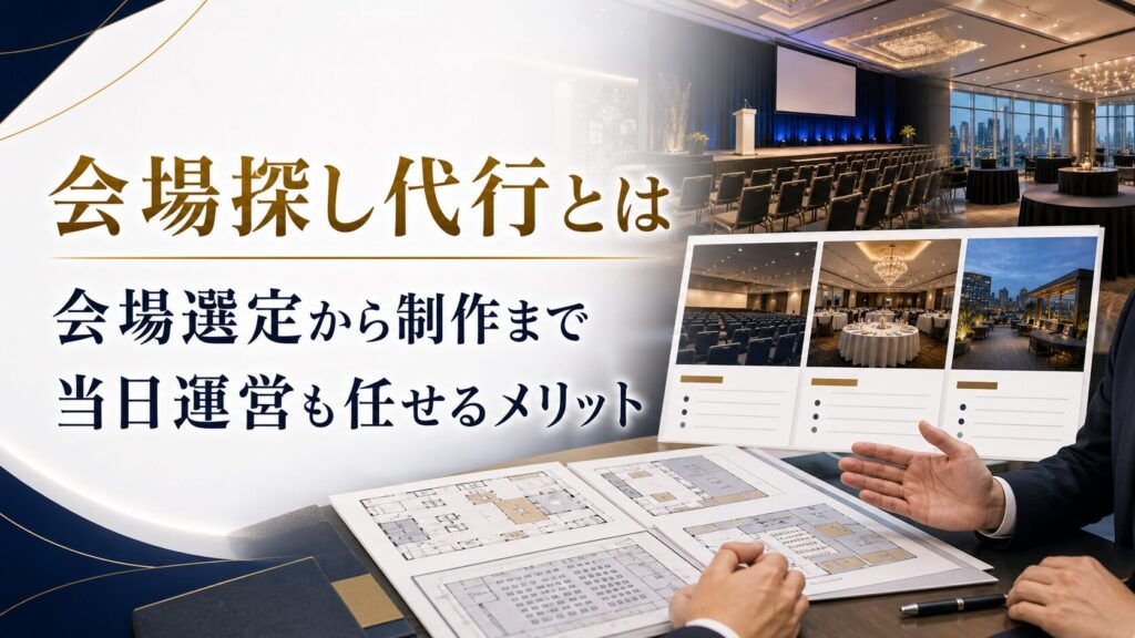 法人イベント会場探し代行とは？会場選定から制作・当日運営まで任せるメリット