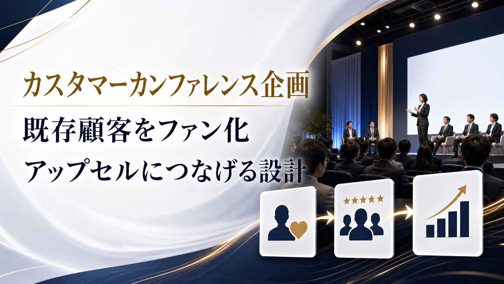 カスタマーカンファレンスの企画方法｜既存顧客をファン化しアップセルにつなげる設計