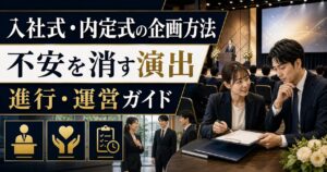 入社式・内定式の企画方法｜新入社員の不安を消す演出・進行・運営ガイド