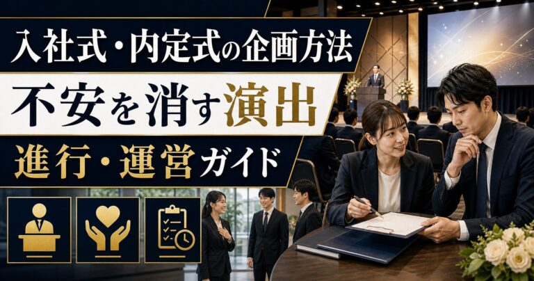 入社式・内定式の企画方法｜新入社員の不安を消す演出・進行・運営ガイド