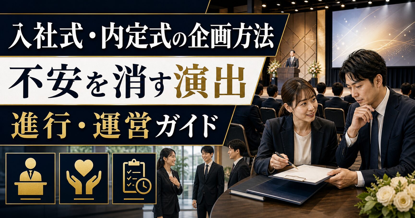 入社式・内定式の企画方法|新入社員の不安を消す演出・進行・運営ガイド