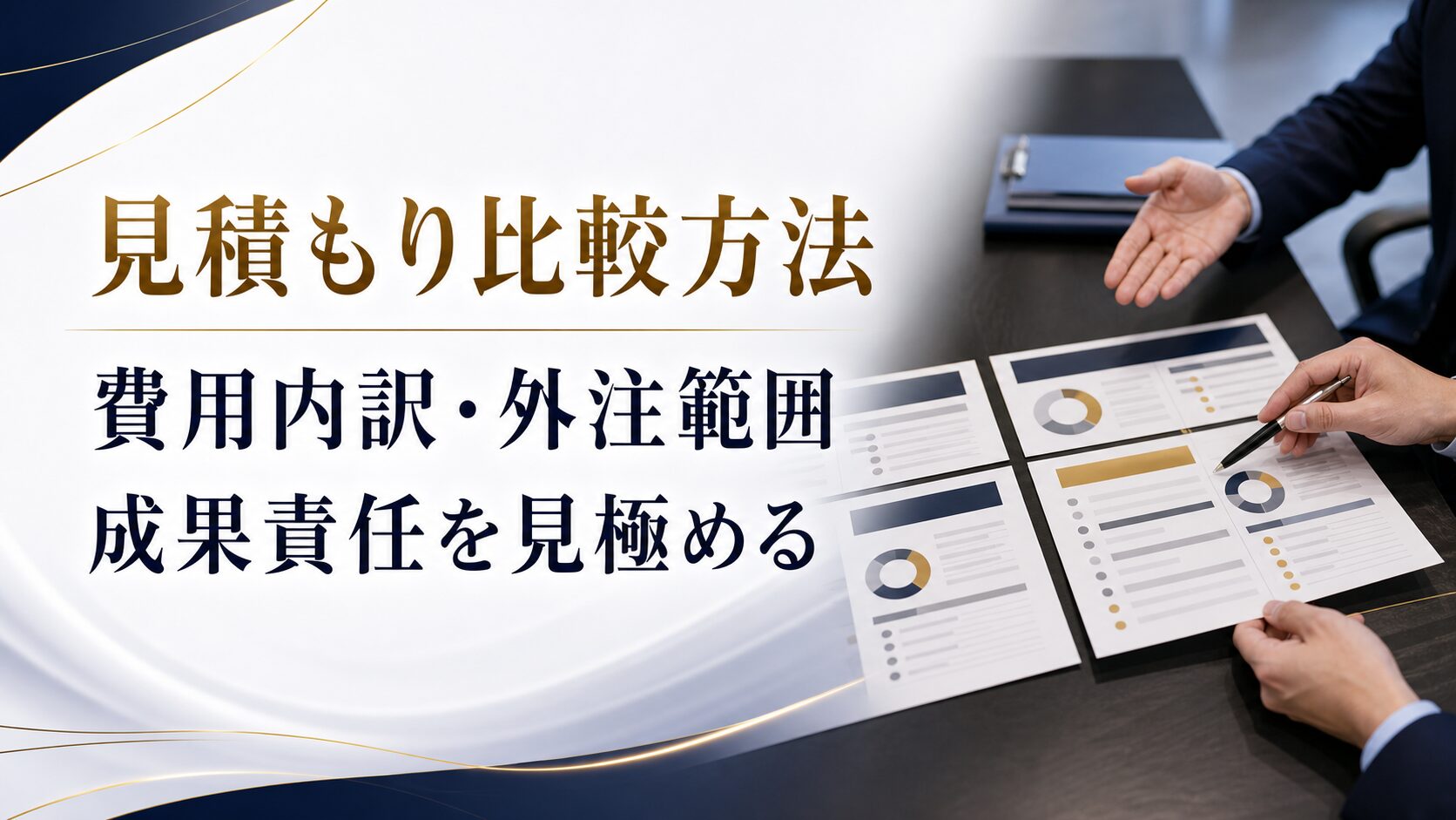 イベント運営会社の見積もり比較方法｜費用内訳・外注範囲・成果責任を見極める