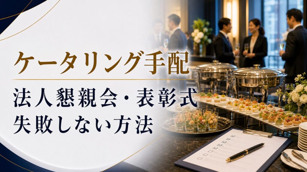 イベントケータリング手配のポイント｜法人懇親会・表彰式・カンファレンスで失敗しない方法