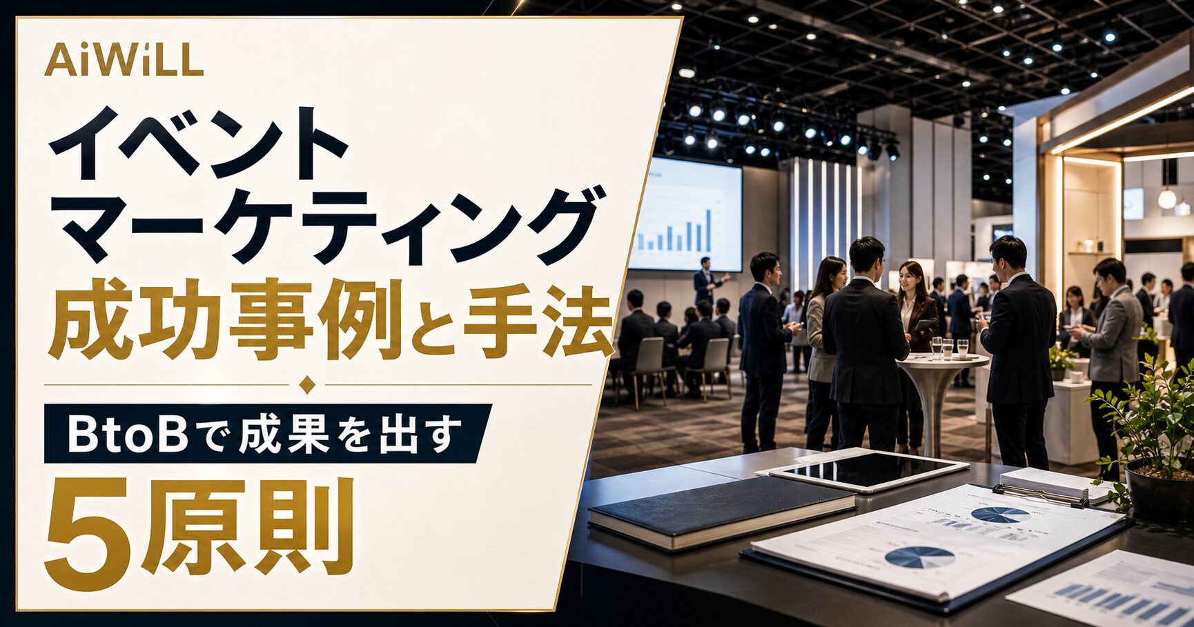 イベントマーケティングの成功事例と手法