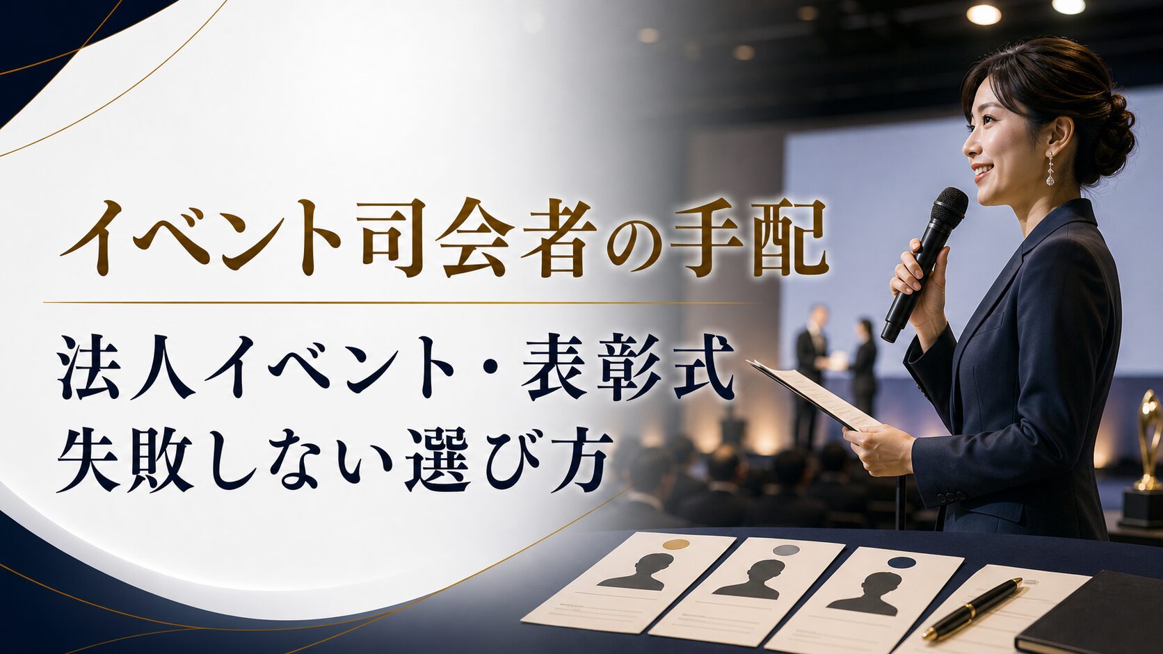 イベント司会者の手配方法|法人イベント・表彰式・セミナーで失敗しない選び方