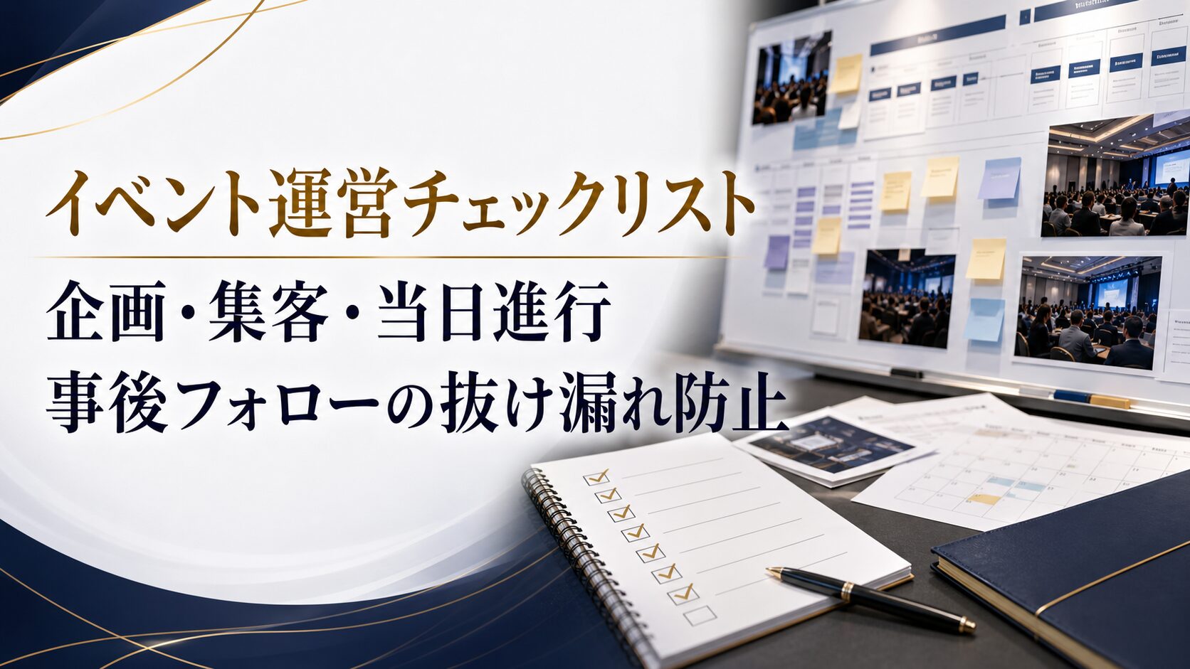 イベント運営チェックリスト完全版|企画・集客・当日進行・事後フォローで抜け漏れを防ぐ