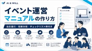 イベント運営マニュアルの作り方