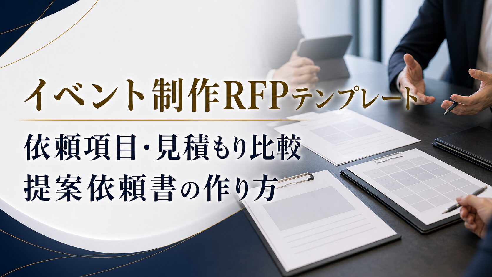 イベント制作RFPテンプレート｜制作会社へ依頼する項目・見積もり比較・提案依頼書の作り方