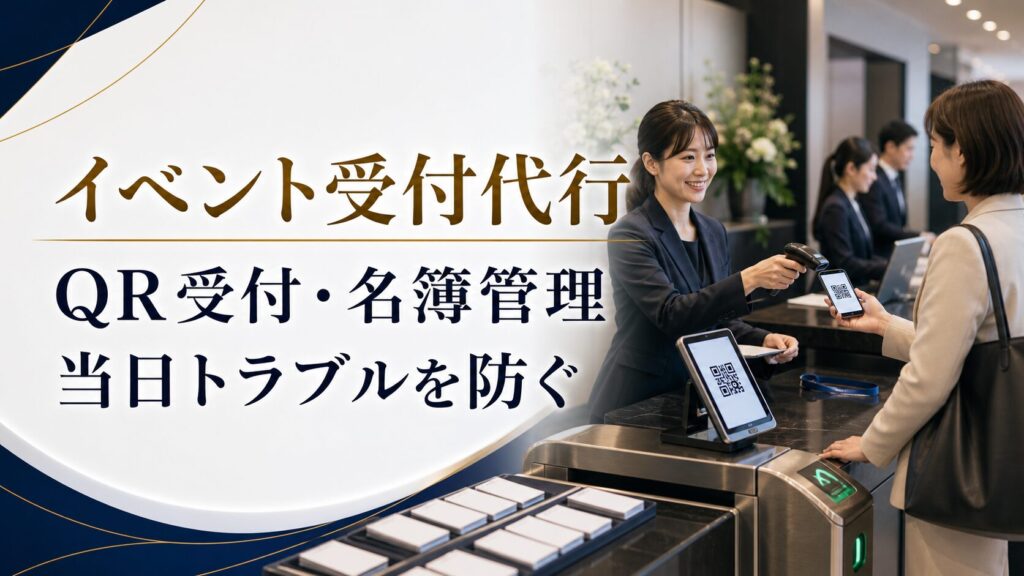 イベント受付代行を依頼する方法｜QR受付・名簿管理・来場者対応・当日トラブルを防ぐ