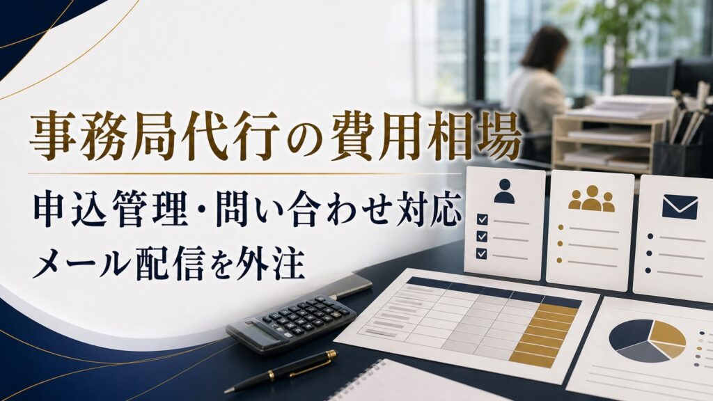 イベント事務局代行の費用相場と見積もり項目｜申込管理・問い合わせ対応・メール配信を外注する方法