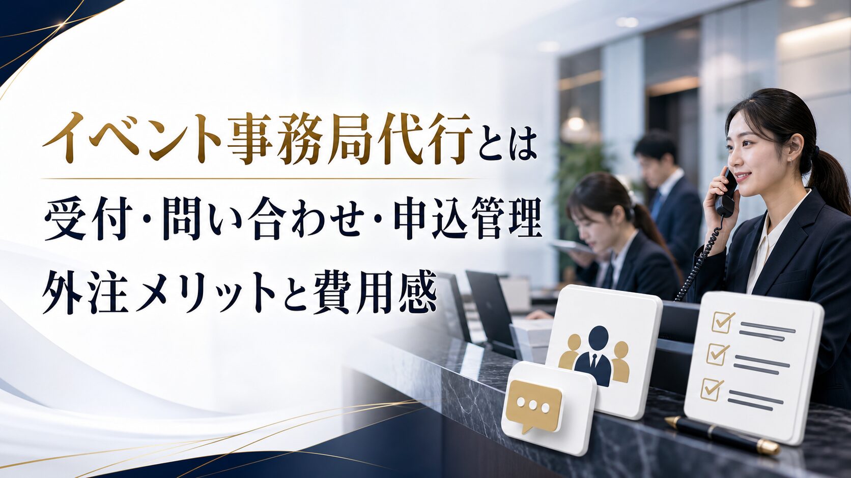 イベント事務局代行とは?受付・問い合わせ・申込管理を外注するメリットと費用感