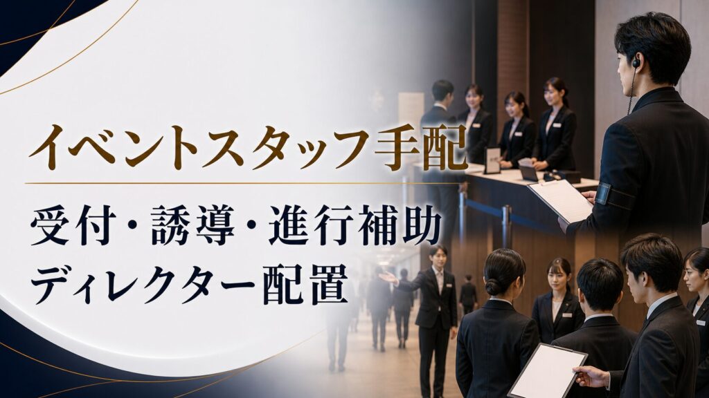 イベントスタッフ手配を依頼する方法｜受付・誘導・進行補助・ディレクター配置の考え方