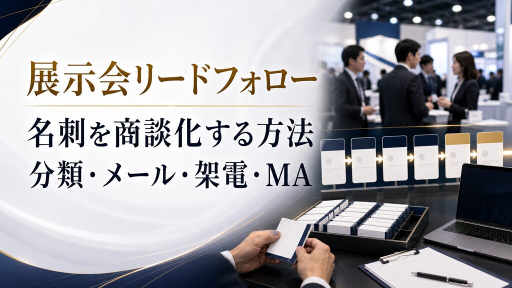展示会で獲得した名刺を商談化するフォロー方法｜リード分類・メール・架電・MA活用