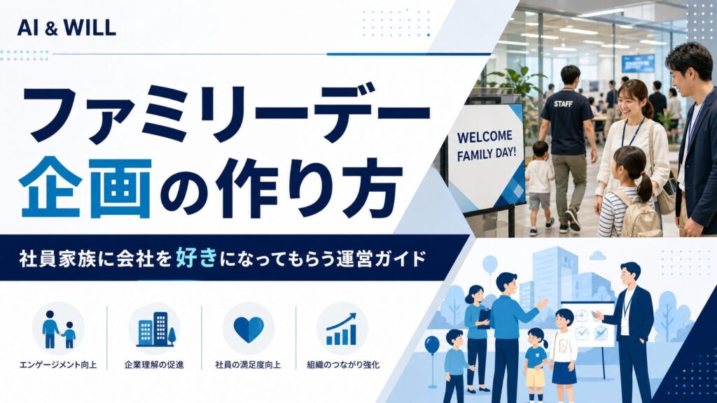 ファミリーデー企画の作り方