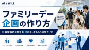 ファミリーデー企画の作り方
