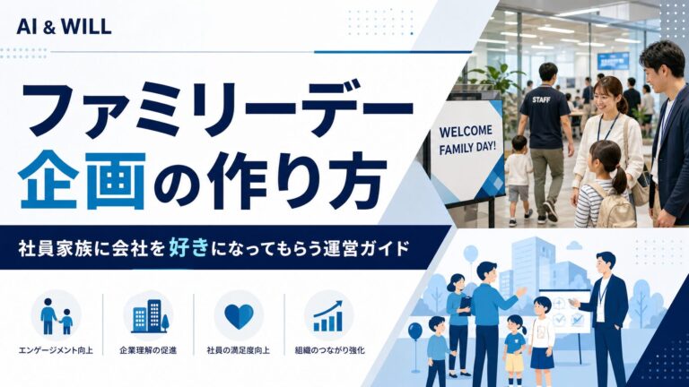 ファミリーデー企画の作り方