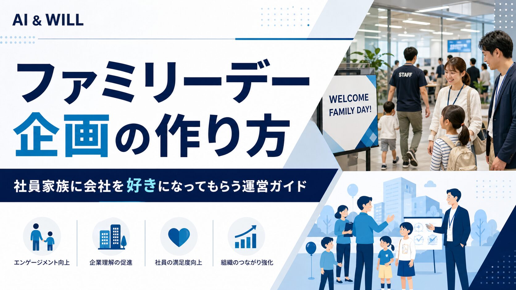 ファミリーデー企画の作り方