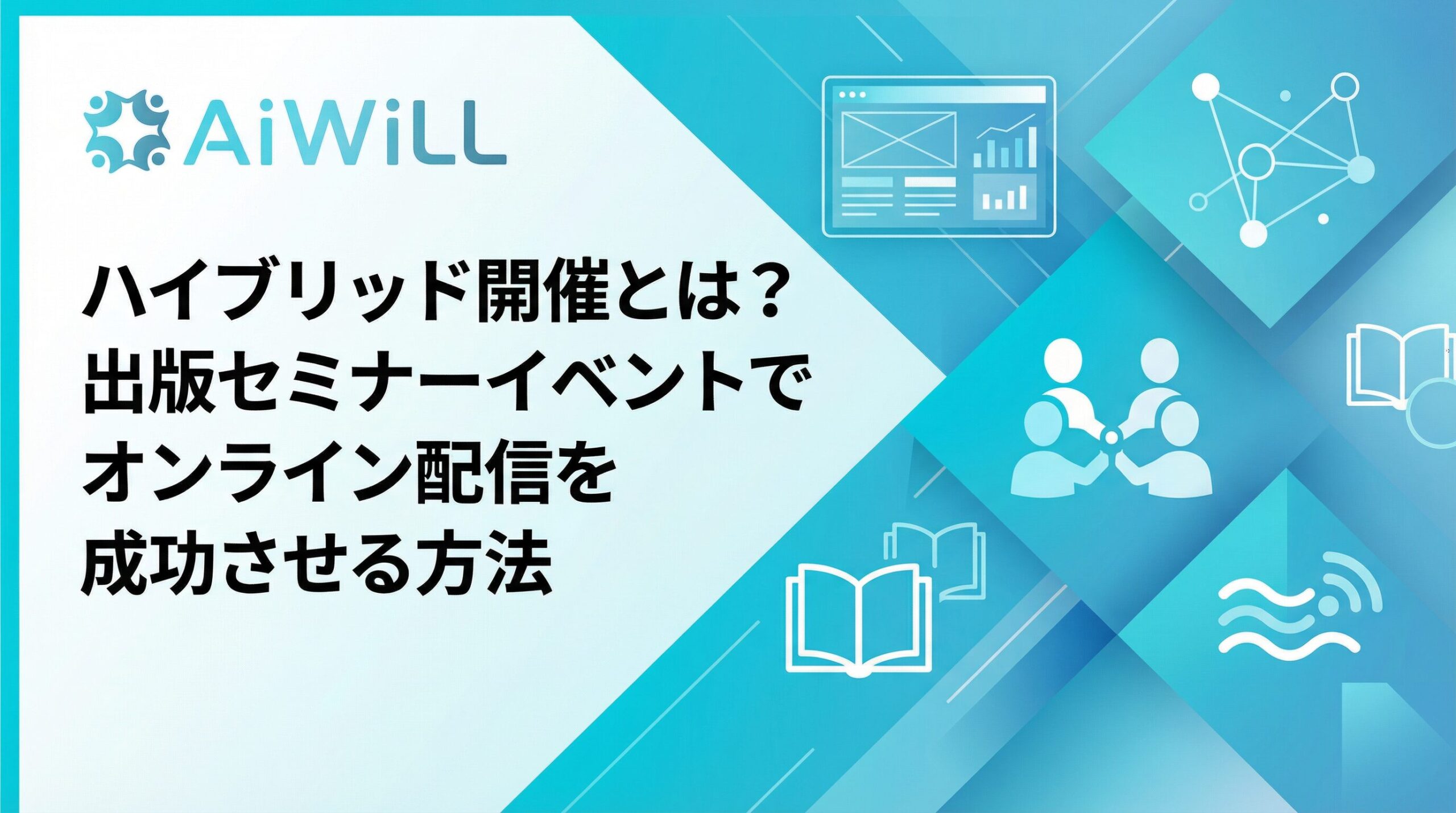 ハイブリッド開催とは?出版セミナーイベントでオンライン配信を成功させる方法