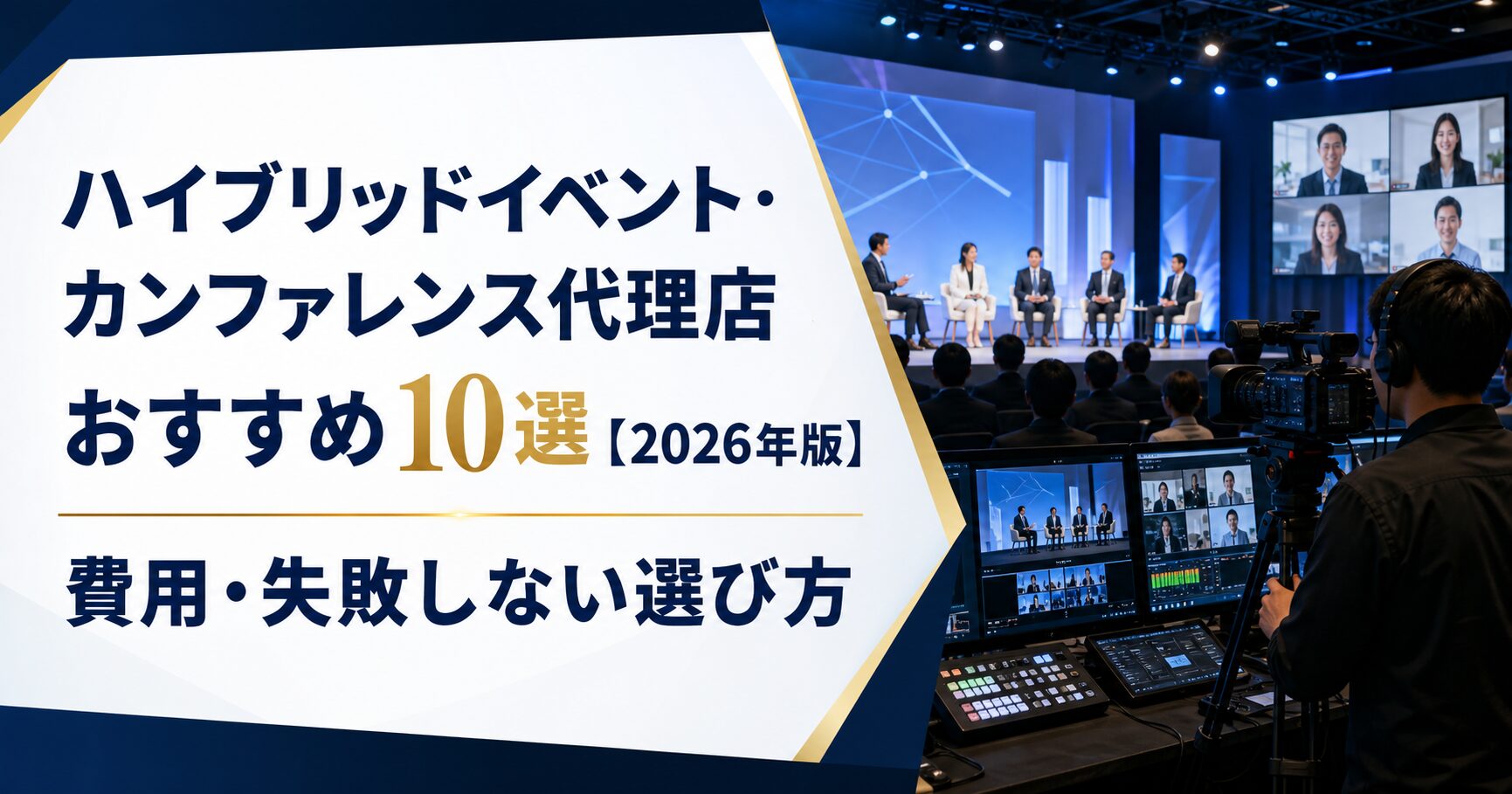 ハイブリッドイベント・カンファレンス代理店おすすめ10選【2026年版】費用・失敗しない選び方
