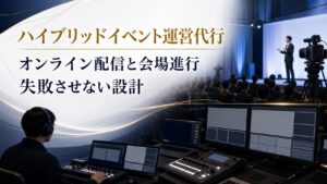 ハイブリッドイベント運営代行の選び方｜オンライン配信と会場進行を失敗させない設計
