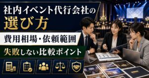 社内イベント代行会社の選び方｜費用相場・依頼範囲・失敗しない比較ポイント