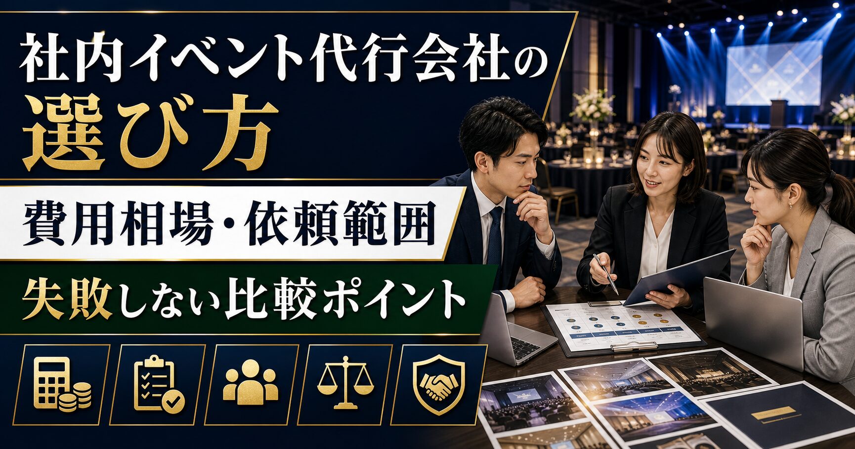社内イベント代行会社の選び方｜費用相場・依頼範囲・失敗しない比較ポイント