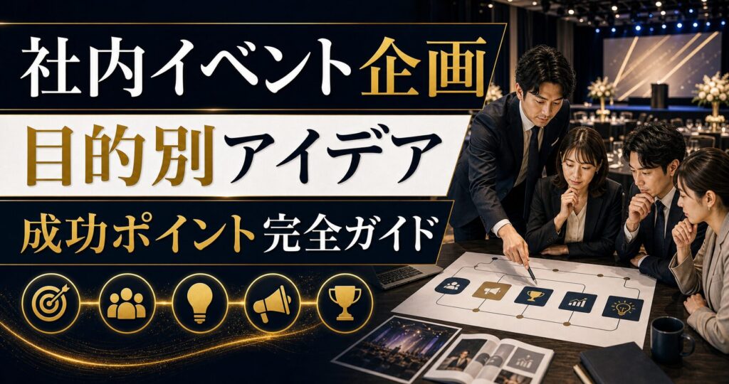社内イベント企画の完全ガイド｜目的別アイデア・進め方・成功ポイントを解説