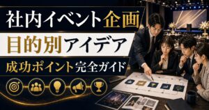 社内イベント企画の完全ガイド｜目的別アイデア・進め方・成功ポイントを解説