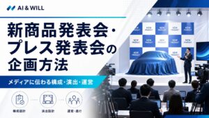 新商品発表会・プレス発表会の企画方法