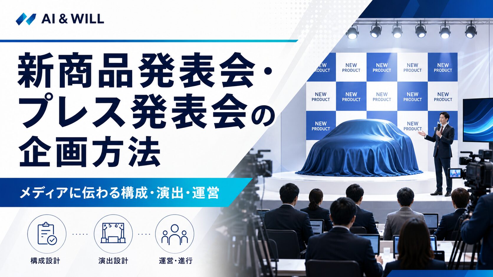 新商品発表会・プレス発表会の企画方法