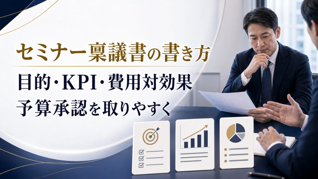 セミナー開催の稟議書の書き方｜予算承認を取りやすい目的・KPI・費用対効果の整理