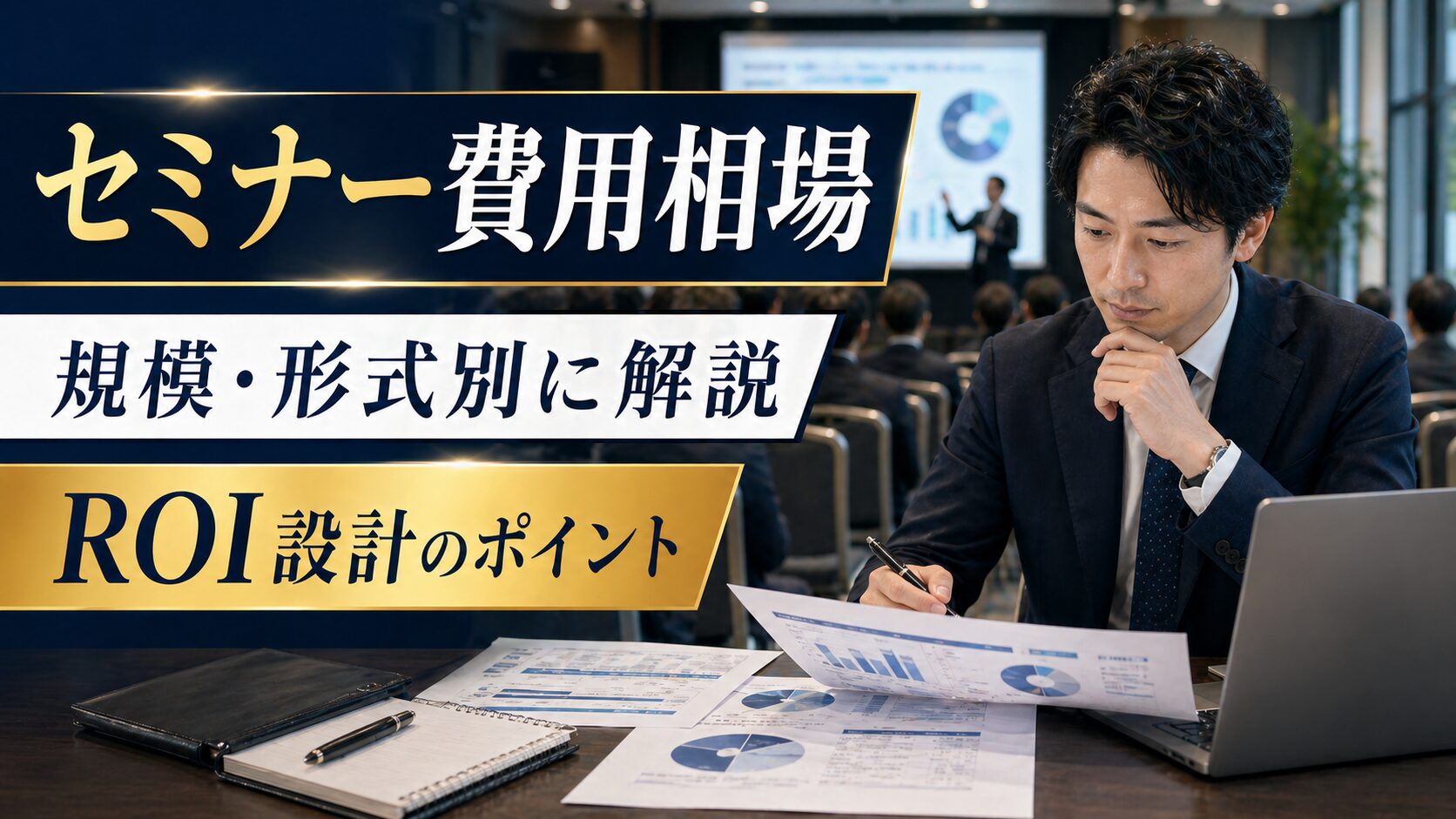 セミナー費用相場 規模・形式別に解説 ROI設計のポイント