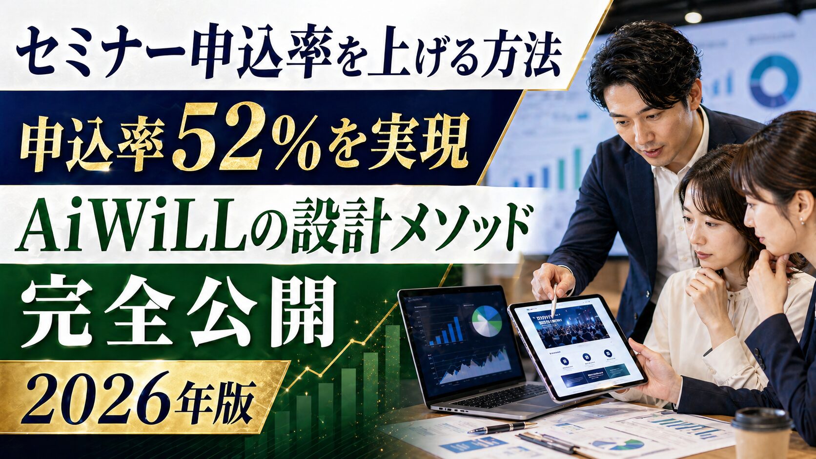 セミナー申込率を上げる方法｜申込率52%を実現したAiWiLLの設計メソッド完全公開【2026年版】