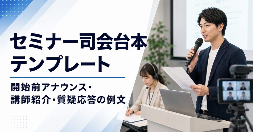 セミナー司会台本テンプレート 開始前アナウンス・講師紹介・質疑応答の例文