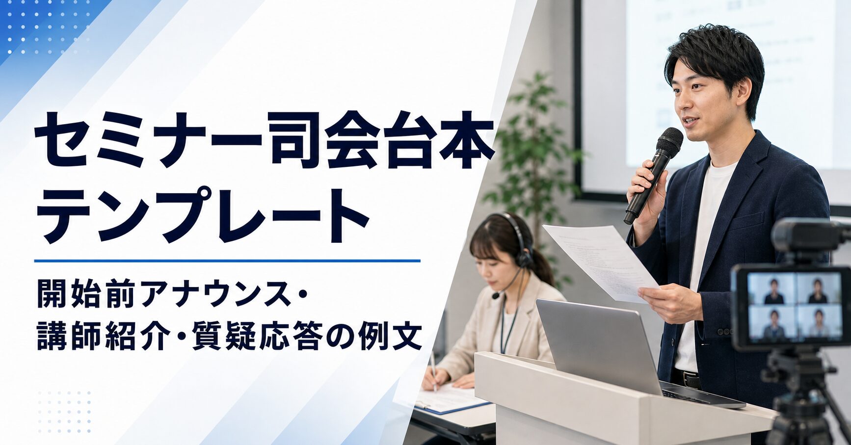セミナー司会台本テンプレート 開始前アナウンス・講師紹介・質疑応答の例文
