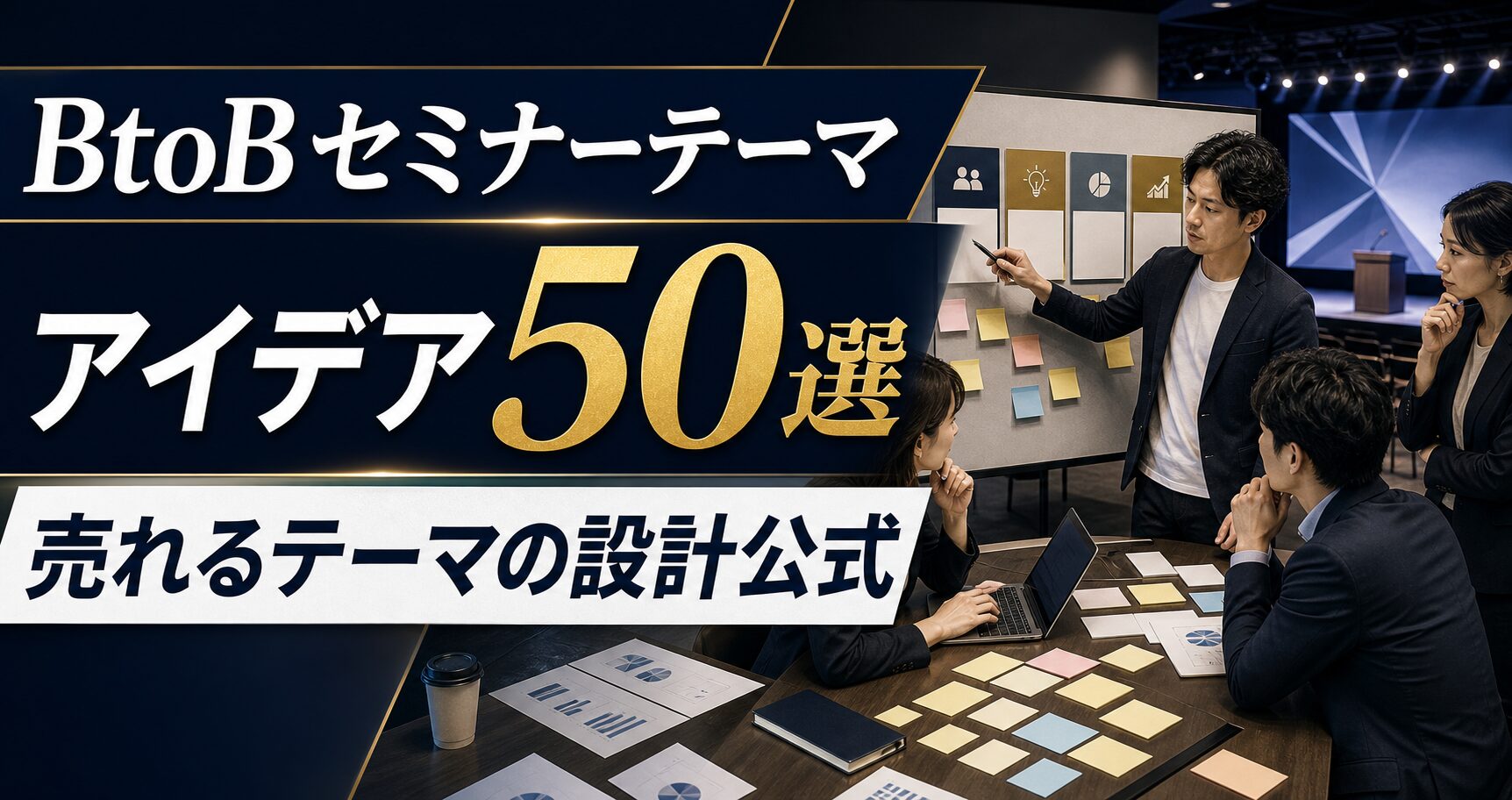 BtoBセミナーテーマアイデア50選｜売れるテーマの設計公式と業種別事例
