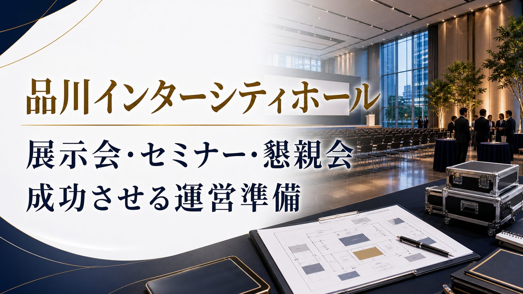 品川インターシティホールのイベント運営ポイント｜展示会・セミナー・懇親会を成功させる準備