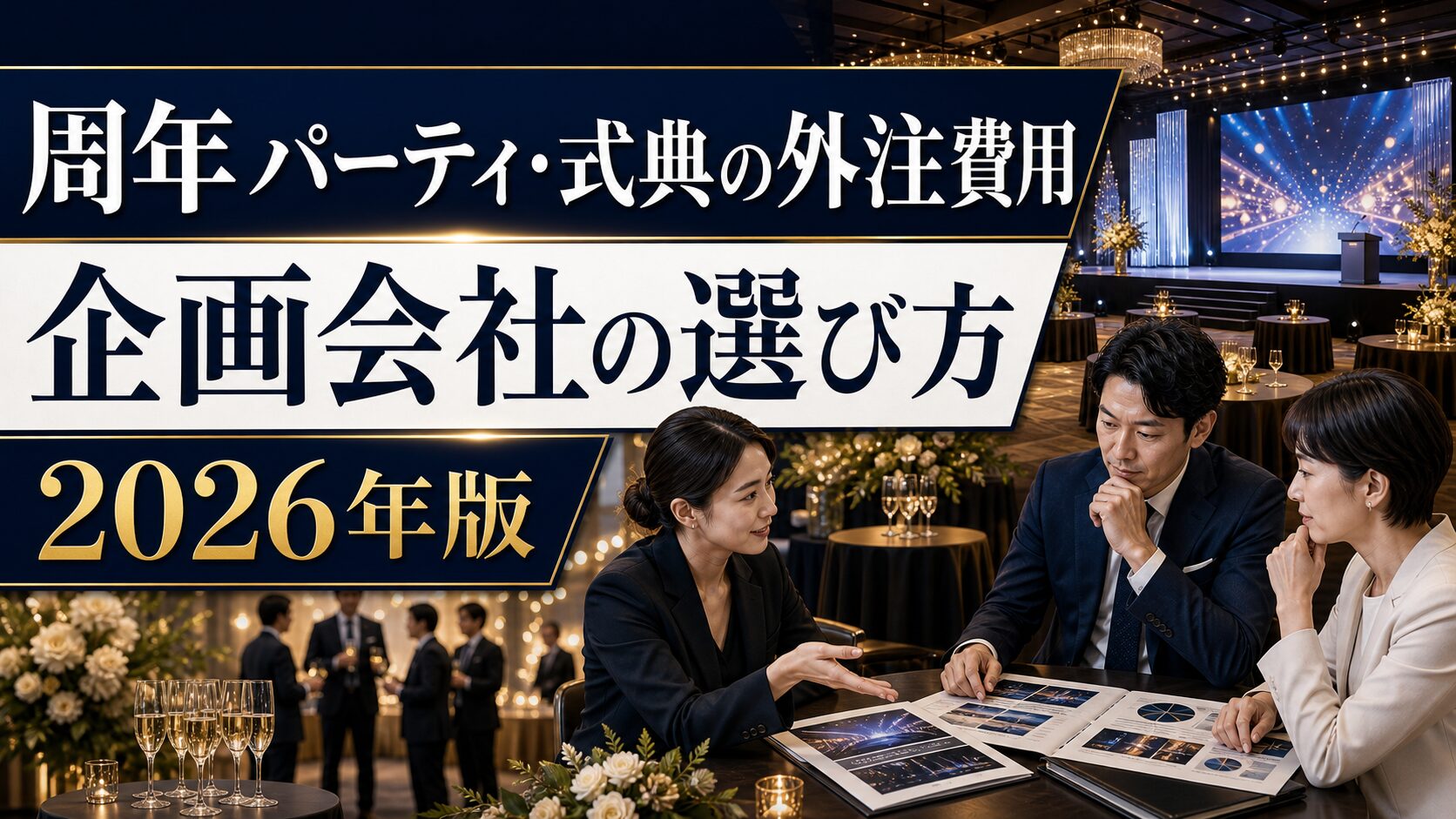 周年パーティ・式典の外注費用と企画会社の選び方【2026年版】失敗しない依頼先の見極め方