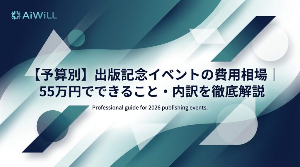 【予算別】出版記念イベントの費用相場｜55万円でできること・内訳を徹底解説