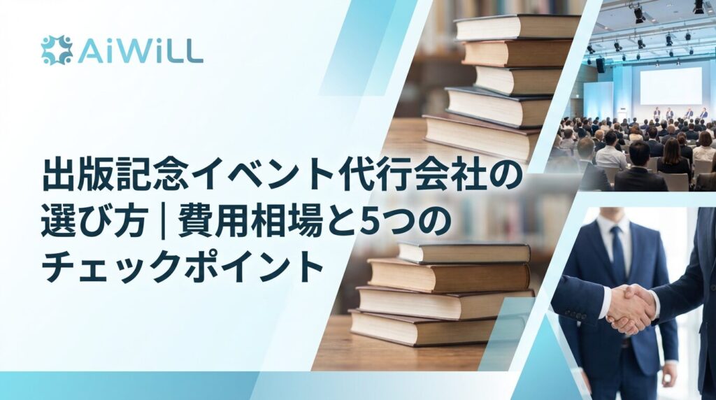 出版記念イベント代行会社の選び方｜費用相場と5つのチェックポイント