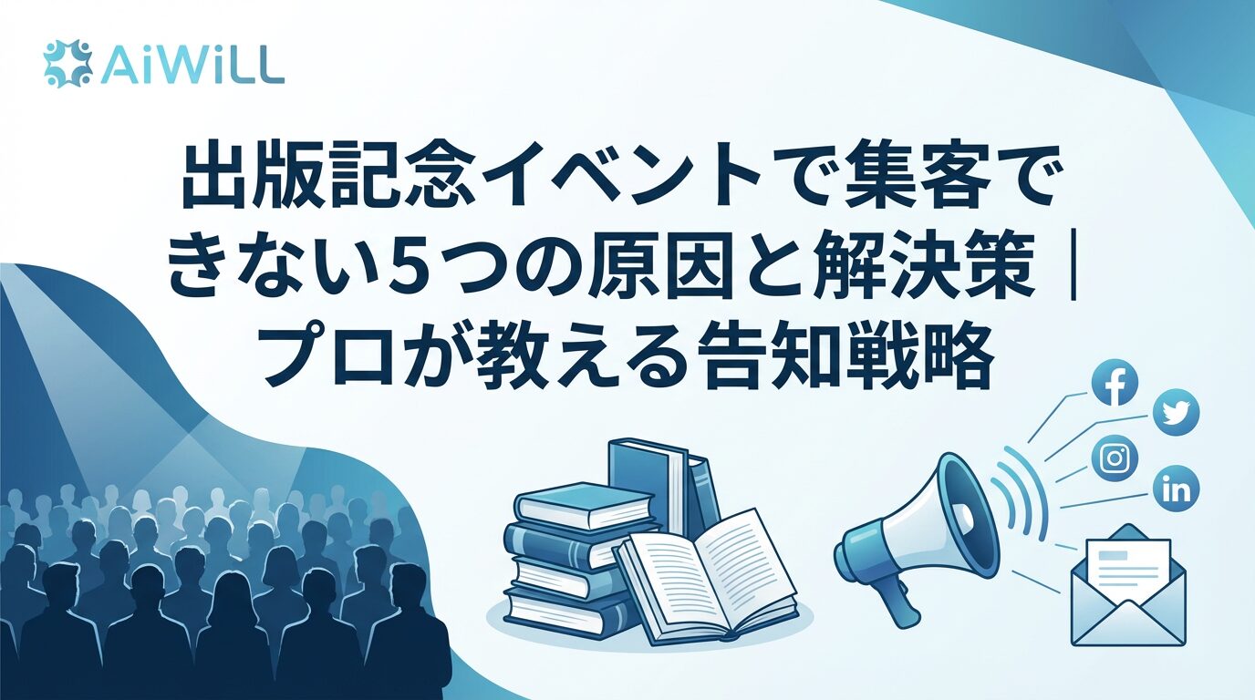 出版記念イベントで集客できない5つの原因と解決策｜プロが教える告知戦略
