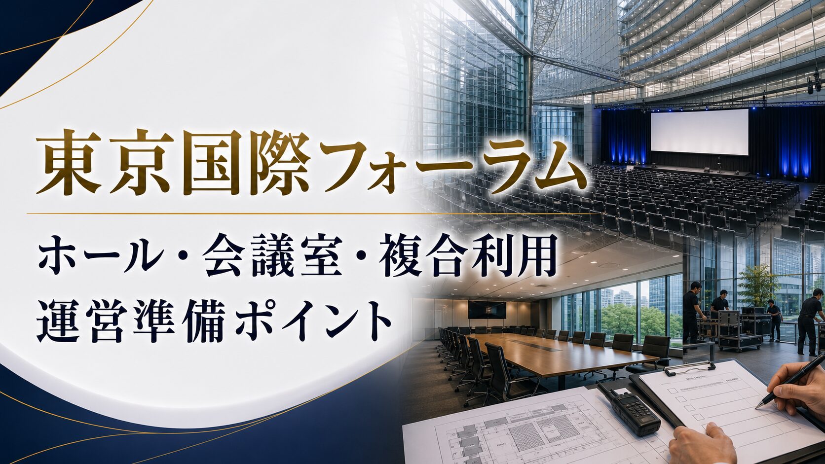 東京国際フォーラムでイベント運営を依頼するなら？ホール・会議室・複合利用の準備ポイント