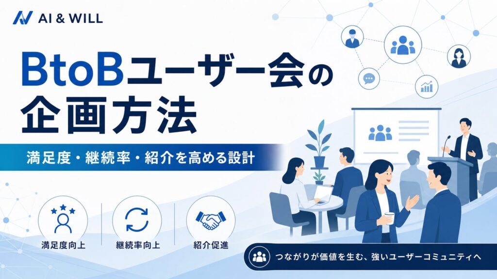 BtoBユーザー会の企画方法