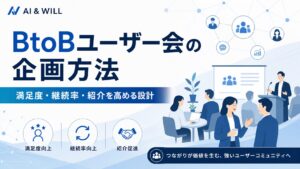 BtoBユーザー会の企画方法