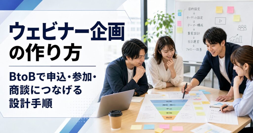 ウェビナー企画の作り方 BtoBで申込・参加・商談につなげる設計手順