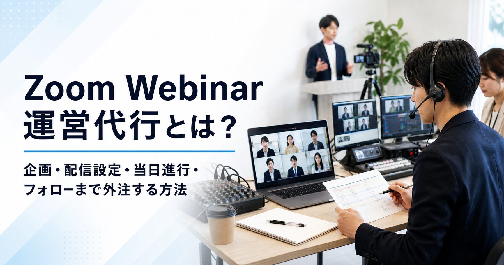 Zoom Webinar運営代行とは？企画・配信設定・当日進行・フォローまで外注する方法